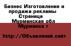 Бизнес Изготовление и продажа рекламы - Страница 2 . Мурманская обл.,Мурманск г.